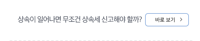 상속이 일어나면 무조건 상속세 신고해야 할까? 바로보기