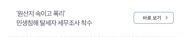 ‘원산지 속이고 폭리’ 민생침해 탈세자 세무조사 착수 바로보기