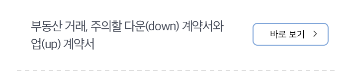 부동산 거래, 주의할 다운(down) 계약서와 업(up) 계약서 바로보기