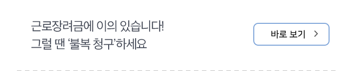 근로장려금에 이의 있습니다! 그럴 땐 ‘불복 청구’하세요 바로보기