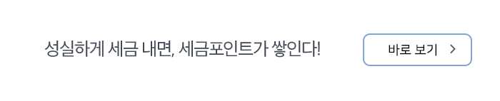 성실하게 세금 내면, 세금포인트가 쌓인다! 바로보기