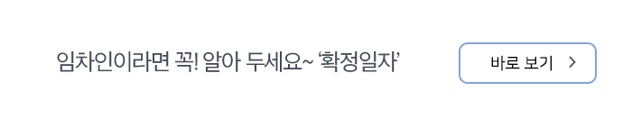 임차인이라면 꼭! 알아 두세요~ ‘확정일자’ 바로보기