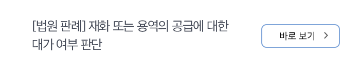 [법원 판례] 재화 또는 용역의 공급에 대한 대가 여부 판단 바로보기