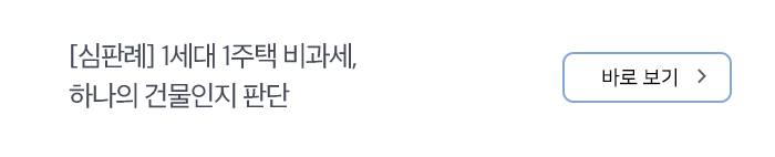[심판례] 1세대 1주택 비과세, 하나의 건물인지 판단 바로보기