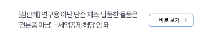 [심판례] 연구용 아닌 단순 제조·납품한 물품은 ‘견본품 아님’ - 세액공제 해당 안 돼 바로보기
