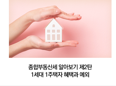 종합부동산세 알아보기 제2탄 1세대 1주택자 혜택과 예외