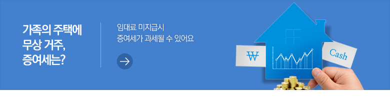 가족의 주택에 무상 거주, 증여세는? 임대료 미지급시 증여세가 과세될 수 있어요