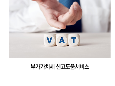 부가가치세 신고도움서비스