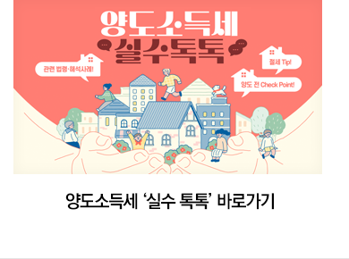 양도소득세 ‘실수 톡톡’ 바로가기