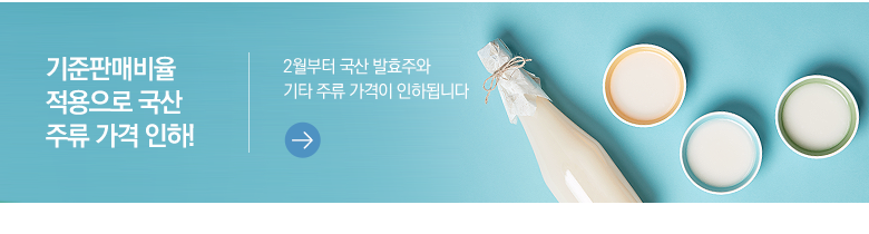 기준판매비율 적용으로 국산 주류 가격 인하! 2월부터 국산 발효주와 기타 주류 가격이 인하됩니다