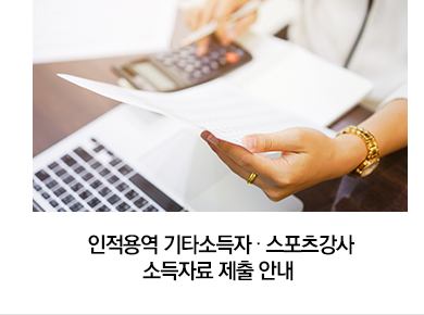 인적용역 기타소득자·스포츠강사 소득자료 제출 안내