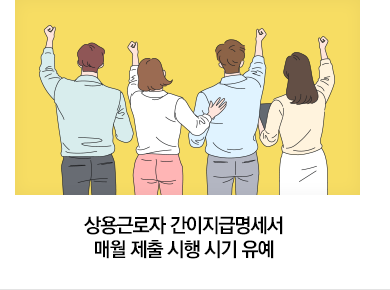 상용근로자 간이지급명세서 매월 제출 시행 시기 유예