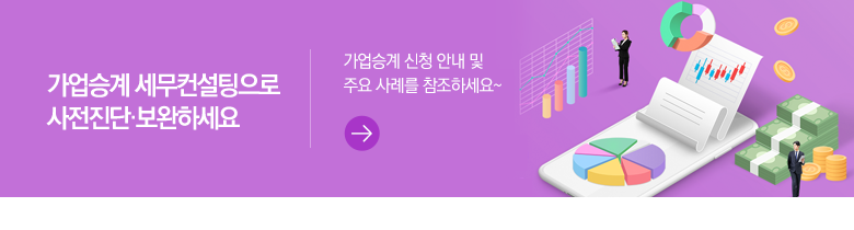 가업승계 세무컨설팅으로 사전진단·보완하세요 가업승계 신청 안내 및 주요 사례를 참조하세요~