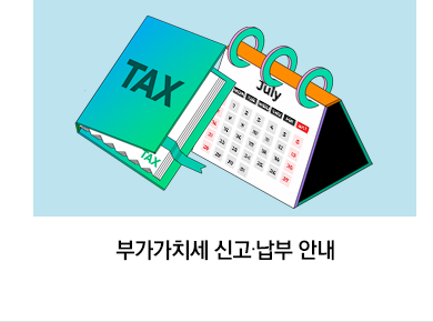 부가가치세 신고·납부 안내