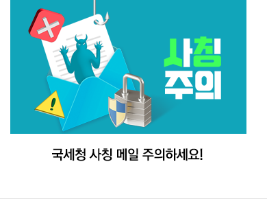 국세청 사칭 메일 주의하세요!
