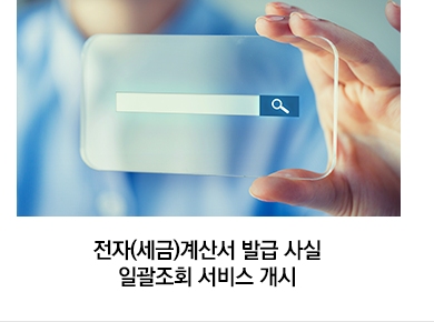 전자(세금)계산서 발급 사실 일괄조회 서비스 개시