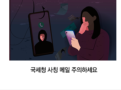 국세청 사칭 메일 주의하세요