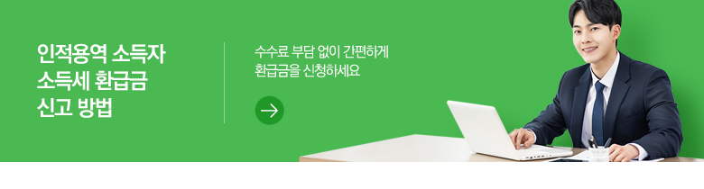 인적용역 소득자 소득세 환급금 신고 방법 수수료 부담 없이 간편하게 환급금을 신청하세요