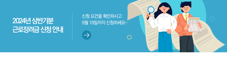 2024년 상반기분 근로장려금 신청 안내 신청 요건을 확인하시고 9월 19일까지 신청하세요~