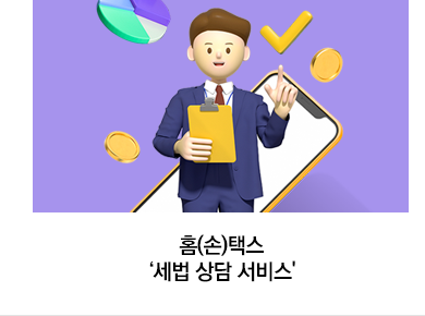 홈(손)택스 '세법 상담 서비스'
