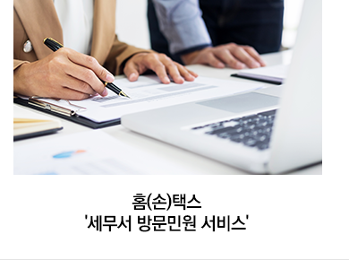 홈(손)택스 '세무서 방문민원 서비스'