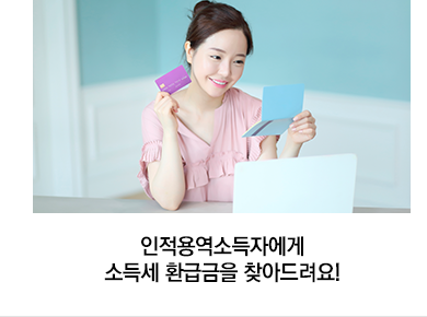 인적용역소득자에게 소득세 환급금을 찾아드려요!