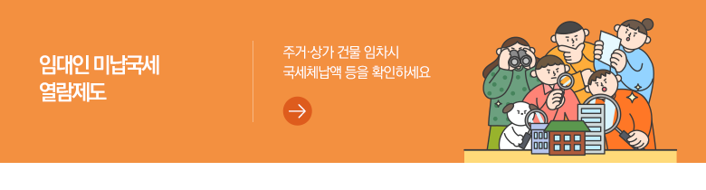 임대인 미납국세 열람제도 주거·상가 건물 임차시 국세체납액 등을 확인하세요