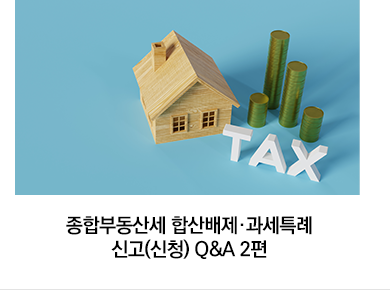 종합부동산세 합산배제·과세특례 신고(신청) Q&A 2편