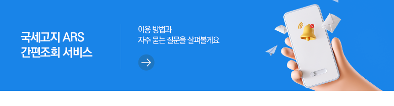 국세고지 ARS 간편조회 서비스 이용 방법과 자주 묻는 질문을 살펴볼게요