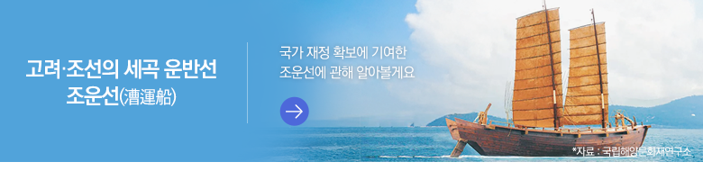 고려·조선의 세곡 운반선 조운선(漕運船) 국가 재정 확보에 기여한 조운선에 관해 알아볼게요