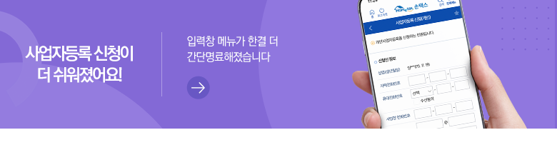 사업자등록 신청이 더 쉬워졌어요! 입력창 메뉴가 한결 더 간단명료해졌습니다