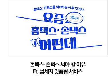 홈택스·손택스 써야 할 이유 Ft. 납세자 맞춤형 서비스