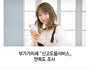 부가가치세 「신고도움서비스」만족도 조사