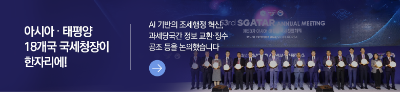 아시아·태평양 18개국 국세청장이 한자리에! AI 기반의 조세행정 혁신, 과세당국간 정보 교환·징수 공조 등을 논의했습니다