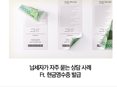 납세자가 자주 묻는 상담 사례 Ft. 현금영수증 발급