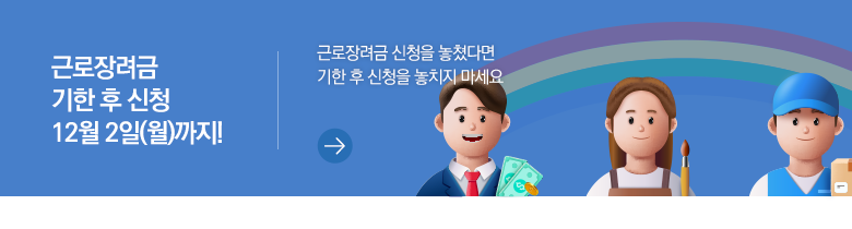 근로장려금 기한 후 신청 12월 2일(월)까지! 근로장려금 신청을 놓쳤다면 기한 후 신청을 놓치지 마세요