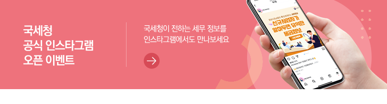 국세청 공식 인스타그램 오픈 이벤트 국세청이 전하는 세무 정보를 인스타그램에서도 만나보세요