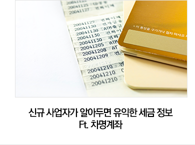 신규 사업자가 알아두면 유익한 세금 정보 Ft. 차명계좌