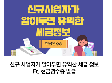 신규 사업자가 알아두면 유익한 세금 정보 Ft. 현금영수증 발급