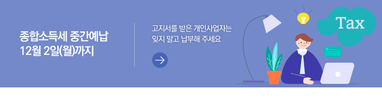 종합소득세 중간예납 12월 2일(월)까지 고지서를 받은 개인사업자는 잊지 말고 납부해 주세요