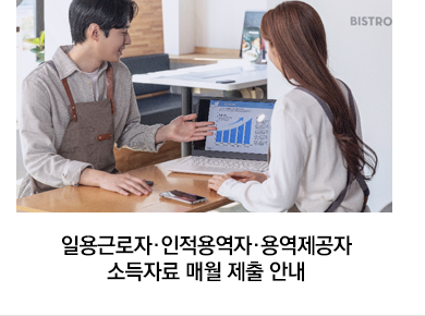 일용근로자·인적용역자·용역제공자 소득자료 매월 제출 안내