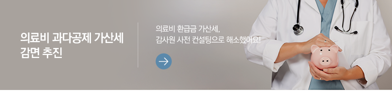 의료비 과다공제 가산세 감면 추진 의료비 환급금 가산세, 감사원 사전 컨설팅으로 해소했어요!
