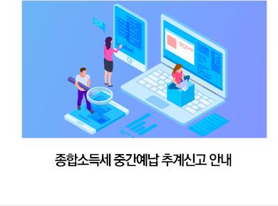 종합소득세 중간예납 추계신고 안내 