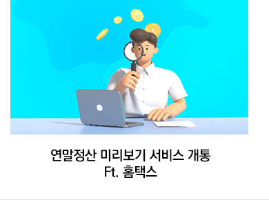 연말정산 미리보기 서비스 개통 Ft. 홈택스