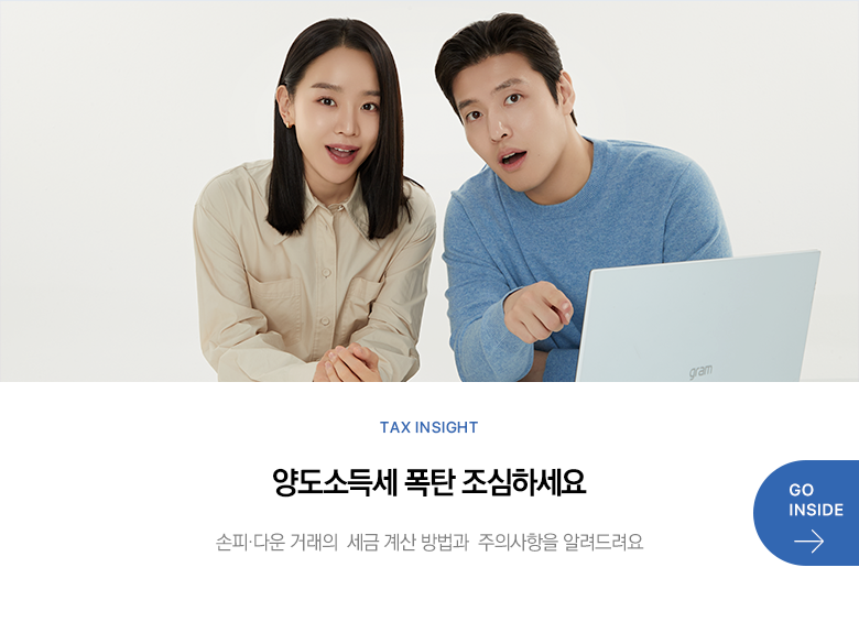 Tax Insight 양도소득세 폭탄 조심하세요 손피·다운 거래의  세금 계산 방법과  주의사항을 알려드려요 GO INSIDE