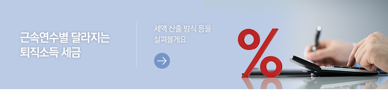 근속연수별 달라지는 퇴직소득 세금 세액 산출 방식 등을 살펴볼게요