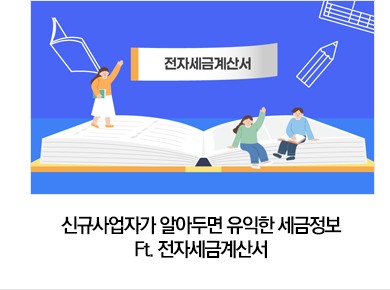 신규사업자가 알아두면 유익한 세금정보 Ft. 전자세금계산서