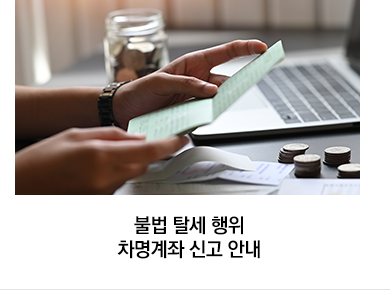 불법 탈세 행위 차명계좌 신고 안내
