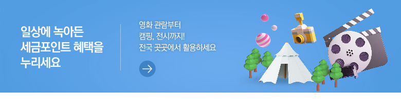 일상에 녹아든 세금포인트 혜택을 누리세요 영화 관람부터 캠핑, 전시까지! 전국 곳곳에서 활용하세요