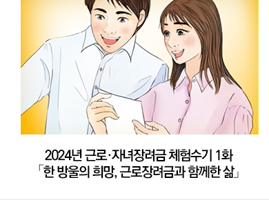 2024년 근로·자녀장려금 체험수기 1화 「한 방울의 희망, 근로장려금과 함께한 삶」